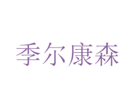 季尔康森