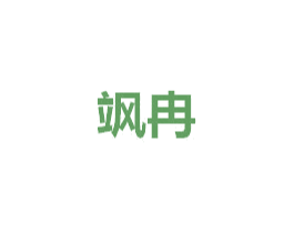 飒冉