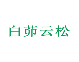 白茆云松