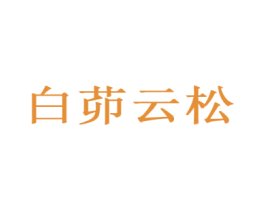 白茆云松
