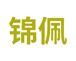 锦佩