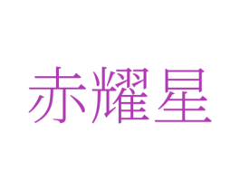 赤耀星