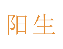 阳生