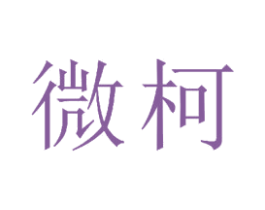 微柯