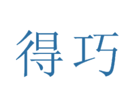 得巧