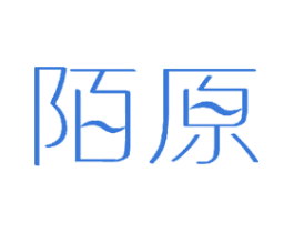 陌原