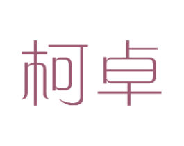 柯卓