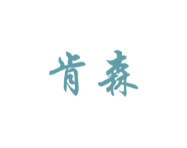 肯森