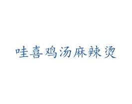 哇喜鸡汤麻辣烫