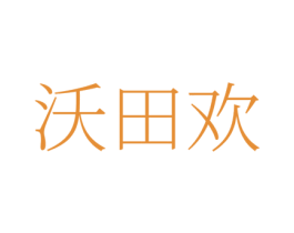 沃田欢