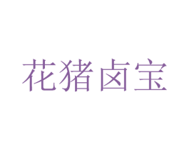 花猪卤宝