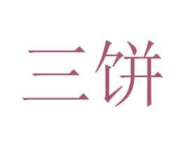 三饼