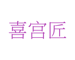 喜宫匠