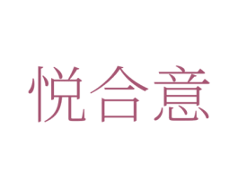 悦合意
