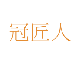 冠匠人
