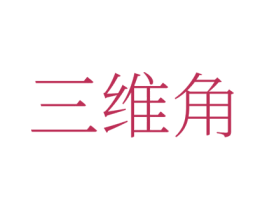三维角