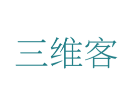 三维客
