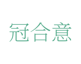 冠合意