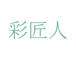 彩匠人