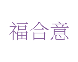 福合意