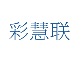 彩慧联