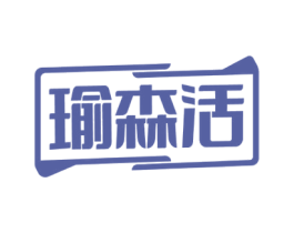瑜森活