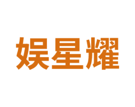 娱星耀