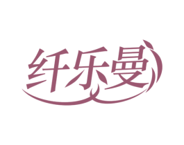 纤乐曼