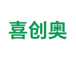 喜创奥