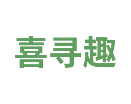 喜寻趣