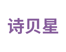 诗贝星