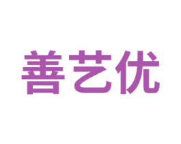 善艺优