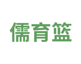 儒育篮