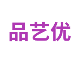 品艺优