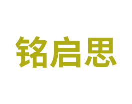 铭启思