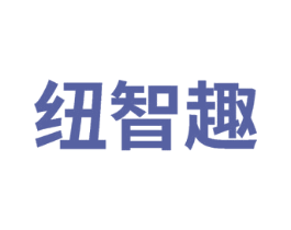 纽智趣