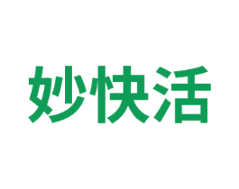 妙快活