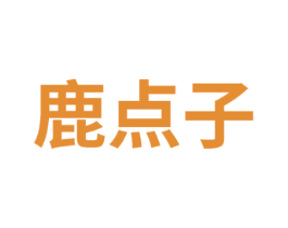 鹿点子
