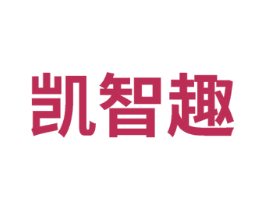 凯智趣