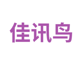 佳讯鸟