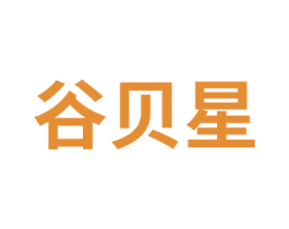 谷贝星