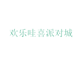 欢乐哇喜派对城