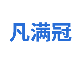 凡满冠