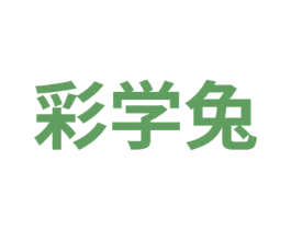 彩学兔