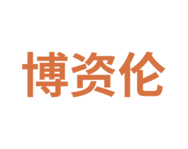 博资伦