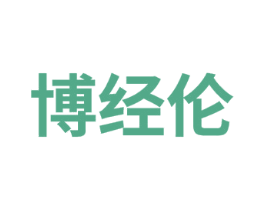 博经伦