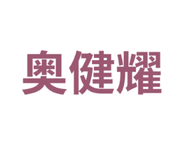 奥健耀