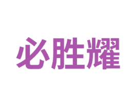 必胜耀
