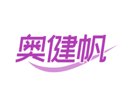 奥健帆