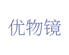 优物镜
